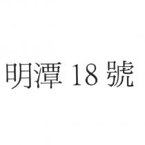 明潭 18 號