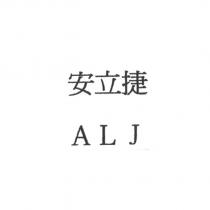 安立捷 ALJ