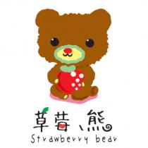 草莓熊及圖 Strawberry Bear