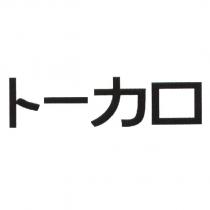 トーカロ