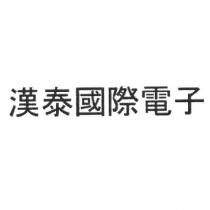 漢泰國際電子