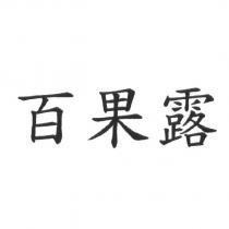 百果露