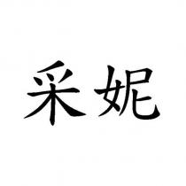 采妮