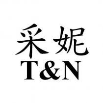 采妮 T&N