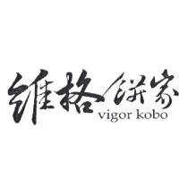 維格餅家 vigor kobo