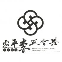 安平李正合興 百年傳承 ANPING LEE JENG HER SHING PRESERVED FRUIT 及圖