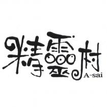 精靈村 A-Sai