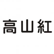 高山紅