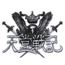 天堂戰記及圖