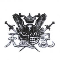 天堂戰記及圖
