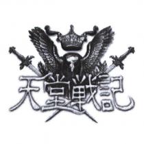 天堂戰記及圖