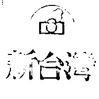 新台灣及圖 N.T.P.C.