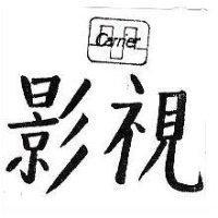 影視及圖