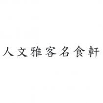 人文雅客名食軒