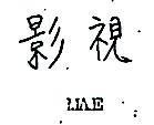 影視 MAE 