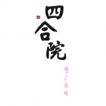 四合院極品麻辣及圖