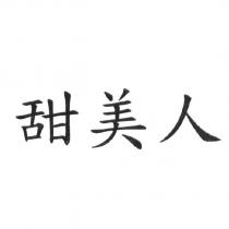 甜美人