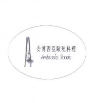 安博西亞歐陸料理 Ambrosia Foods 及圖