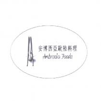 安博西亞歐陸料理 Ambrosia Foods 及圖