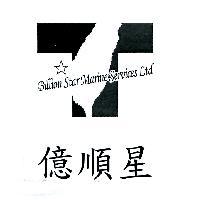 億順星及圖 Billion Star Marine Services Ltd