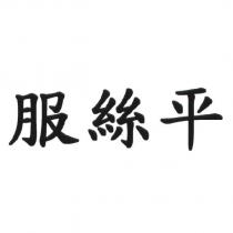服絲平