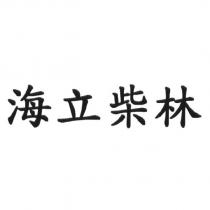 海立柴林