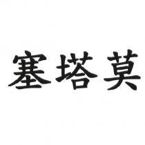 塞塔莫