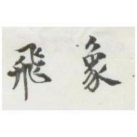 飛象