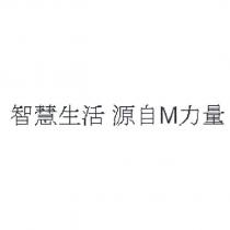 智慧生活 源自 M 力量