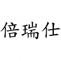 倍瑞仕