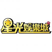 星光娛樂城