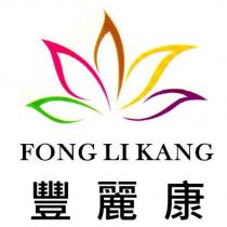 豐麗康 FONG LI KANG 及圖