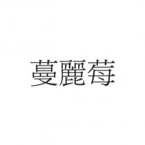 蔓麗莓