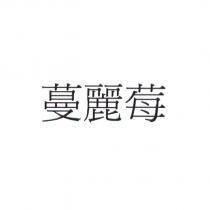 蔓麗莓
