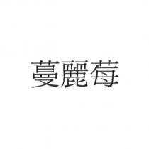 蔓麗莓