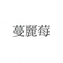 蔓麗莓