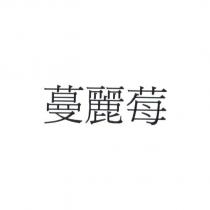 蔓麗莓