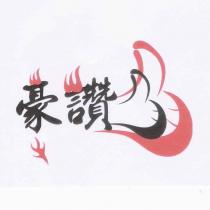 豪讚及圖