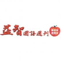 益智國語週刊及圖
