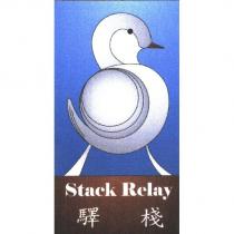 Stack Relay 驛棧