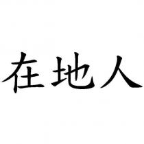 在地人