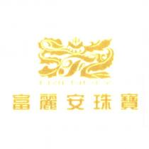 富麗安珠寶 FRIENDLY 及圖