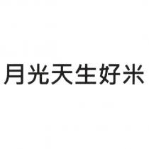 月光天生好米