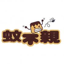 蚊不親及圖