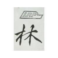 林及圖 LRP