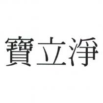 寶立淨