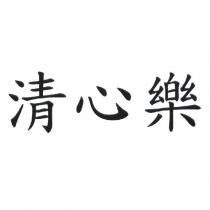 清心樂