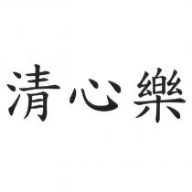 清心樂