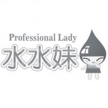 水水妹及圖 Professional Lady