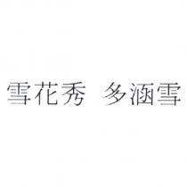 雪花秀 多涵雪